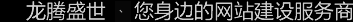 深圳網(wǎng)站建設(shè)公司，深圳網(wǎng)頁(yè)設(shè)計(jì)公司，深圳網(wǎng)站制作公司，深圳網(wǎng)絡(luò)公司，深圳網(wǎng)站設(shè)計(jì)公司，深圳營(yíng)銷(xiāo)型網(wǎng)站建設(shè)公司